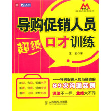 导购促销人员超级口才训练：导购促销人员与顾客的89次沟通实例