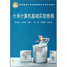 高等院校计算机基础精品系列规划教材:大学计算机基础实验教程