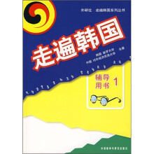 走遍韩国:辅导用书1