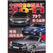 2011中国销售车型总汇