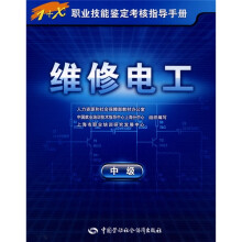 1+X职业技能鉴定考核指导手册:维修电工(中级)