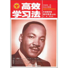 高效学习法:高中英语(必修3)(外语教研版)