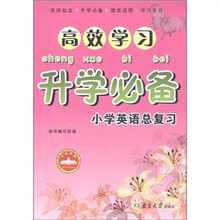 高效学习升学必备：小学英语总复习