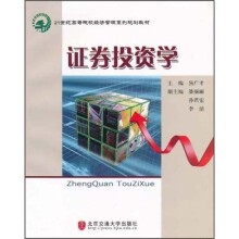 21世纪高等院校经济管理系列规划教材：证券投资学