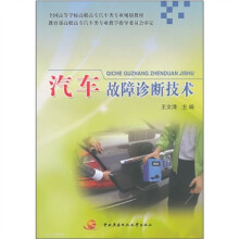 全国高等学校高职高专汽车类专业规划教材：汽车故障诊断技术