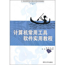 计算机常用工具软件实用教程