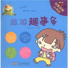 虫虫童书·创意涂画小书坊:旅游趣事多