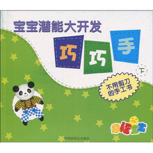宝宝潜能大开发巧巧手（下）