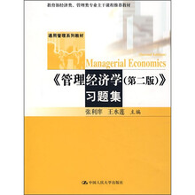 管理类专业主干课程推荐教材(教育部经济类)通用管理系列教材:《管理经济学(第2版)》习题集