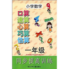 小学数学同步提高训练:口算速算心算巧算估算(1年级)