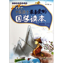 中国孩子最喜爱的国学读本（漫画版）：中学卷（下）