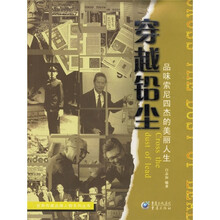 穿越铅尘:品味索尼四杰的美丽人生