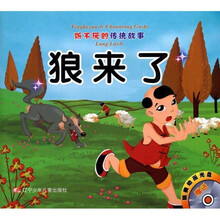 听不厌的传统故事：狼来了·寒号鸟（附光盘）