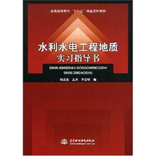 普通高等教育“十一五”精品规划教材:水利水电工程地质实习指导书