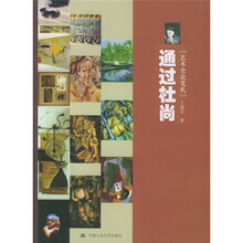 通过杜尚：艺术史论笔札