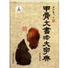 甲骨文书法大字典(双色精装版)