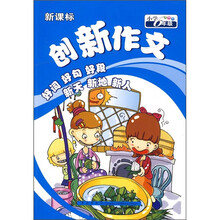 新课标创新作文（小学6年级）