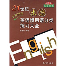 21世纪出国英语惯用语分类练习大全