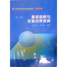 新世纪高等院校精品教材·数学类:复变函数与拉普拉斯变换(第3版)