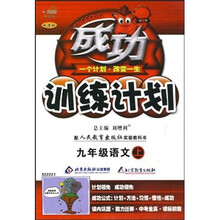 成功训练计划：9年级语文（上）（配人民教育出版社）（实验教科书改进版）
