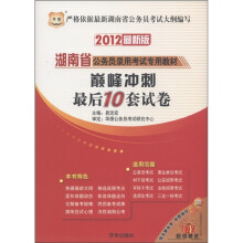 华图·湖南省公务员录用考试专用教材:巅峰冲刺最后10套试卷(2012最新版)
