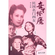奇才怪魔：民国名门四女