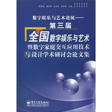 数字娱乐与艺术进展:第三届全国数字娱乐与艺术暨数字家庭交互应用技术与设计学术研讨会论文集