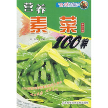 食尚百味:营养素菜100样