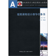 高校建筑学与城市规划专业教材：建筑课程设计指导任务书（第2版）