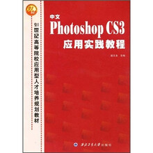 中文Photoshop CS3应用实践教程