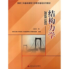 国家工科基础课程力学教学基地系列教材:结构力学