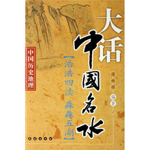 中国历史地理：大话中国名水（浩浩四渎·淼淼五湖）