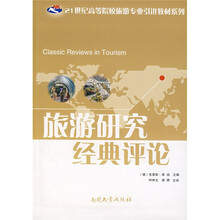 21世纪高等院校旅游专业引进教材系列：旅游研究经典评论