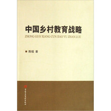 中国乡村教育战略