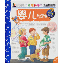 妙趣科学立体翻翻书:婴儿的诞生