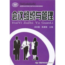 国家级职业教育规划教材·高等职业技术院校文秘专业任务驱动型教材:会议组织与管理