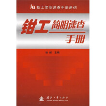 钳工简明速查手册