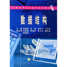 计算机科学与技术系列教材：数据结构