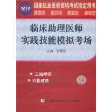 2012临床助理医师实践技能模拟考场（附光盘）