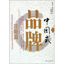 中国式品牌：攻略篇