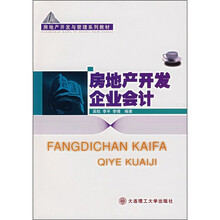 房地产开发与管理系列教材:房地产开发企业会计