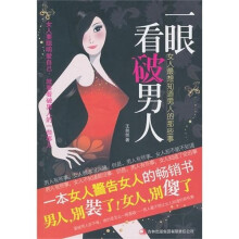 一眼看破男人:女人最想知道男人的那些事