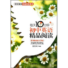 每天10分钟初中英语精品阅读