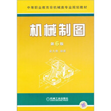 机械制图（配套习题集05391）