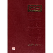中国国家标准汇编(2008年修订-107)