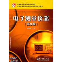 中等职业教育国家规划教材·电子技术应用专业：电子测量仪器（第3版）