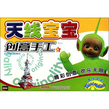 天线宝宝创意手工B