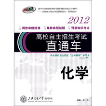 高校自主招生考试直通车：化学（2012）（附高校自主招生“立体辅导”学习卡1张）
