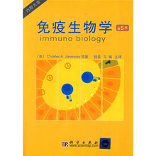 国外生物科学优秀教材译丛：免疫生物学（第5版）（附光盘1张）