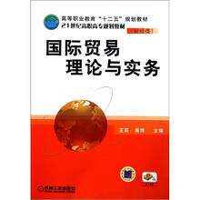 国际贸易理论与实务